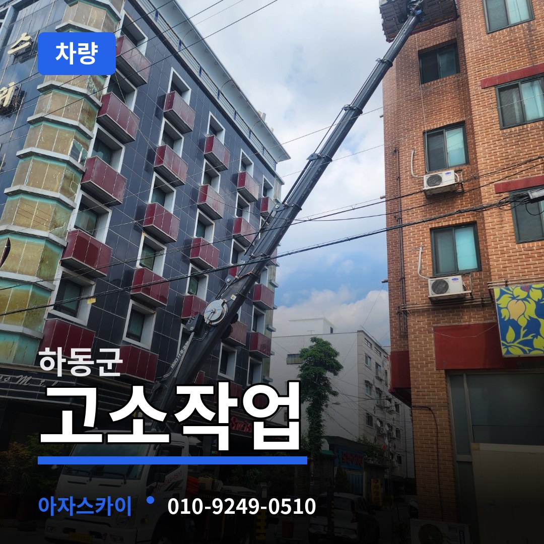 경남 하동군 고소작업차량 시공 사례
