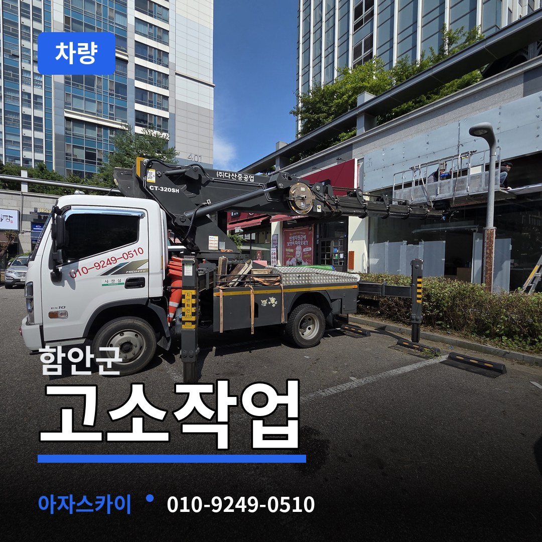 경남 함안군 고소작업차량 시공 사례