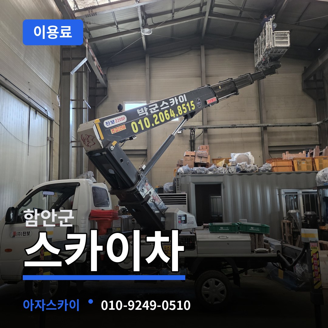 경남 함안군 스카이차 이용료 시공 사례
