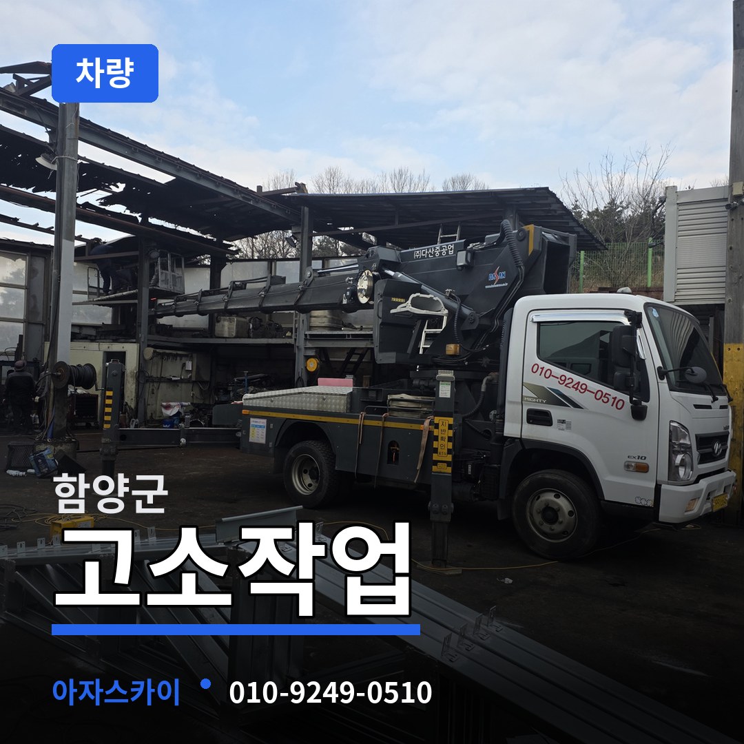 경남 함양군 고소작업차량 시공 사례
