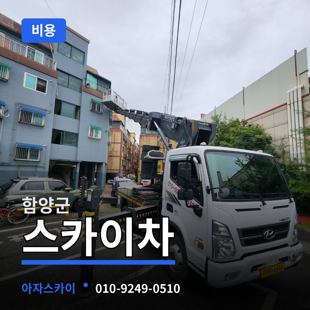 경남 함양군 스카이차 비용 시공 사례