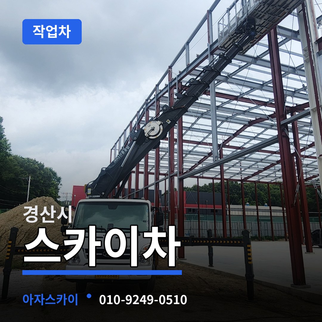 경북 경산시 스카이 작업차 시공 사례