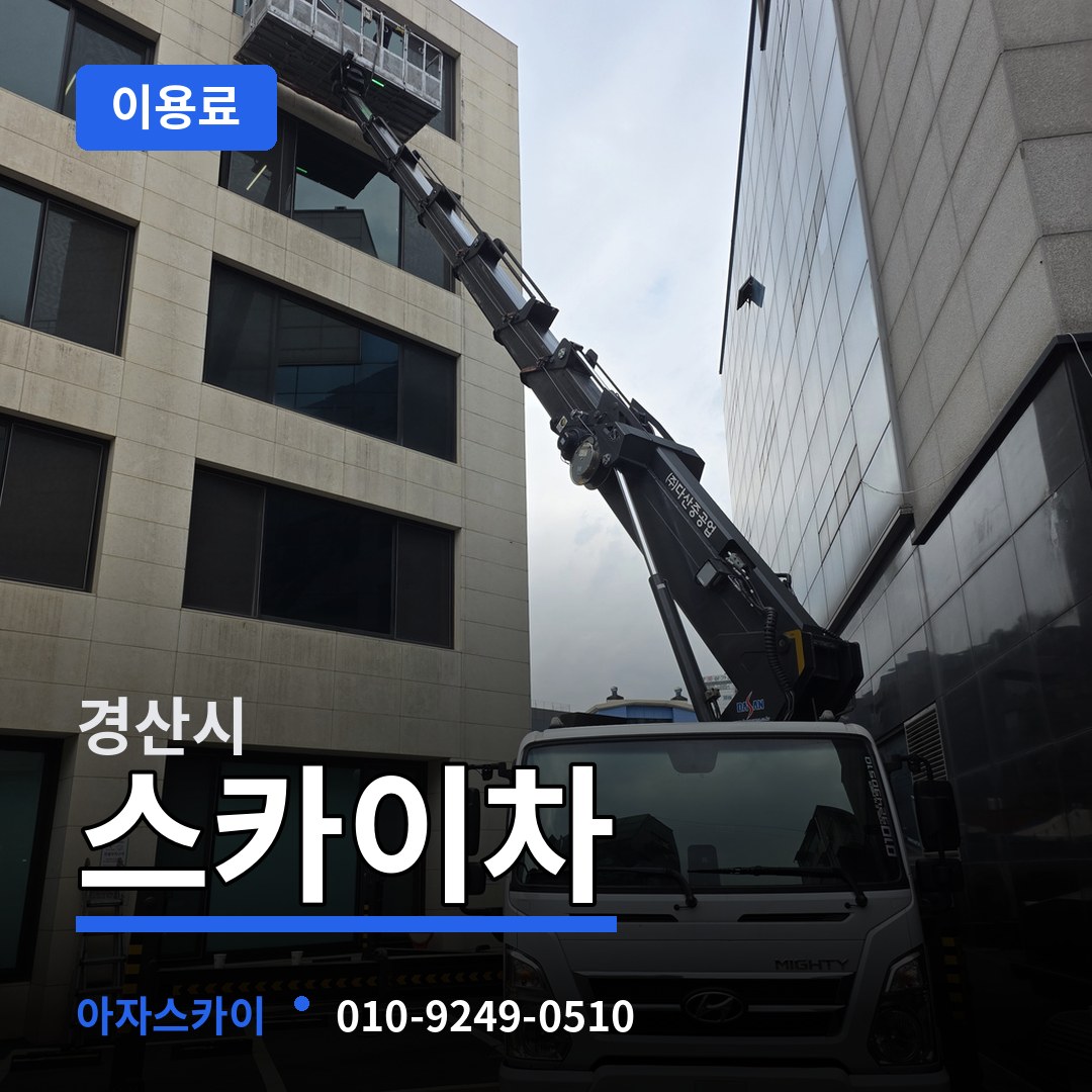 경북 경산시 스카이차 이용료 시공 사례