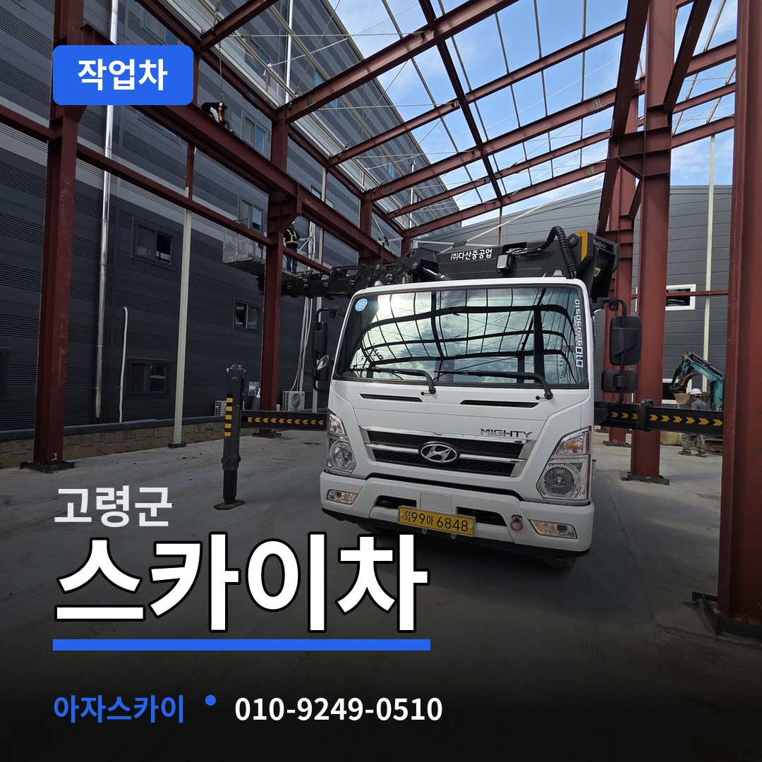 경북 고령군 스카이 작업차 시공 사례