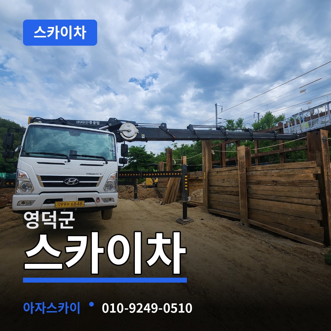 경북 영덕군 스카이차 시공 사례