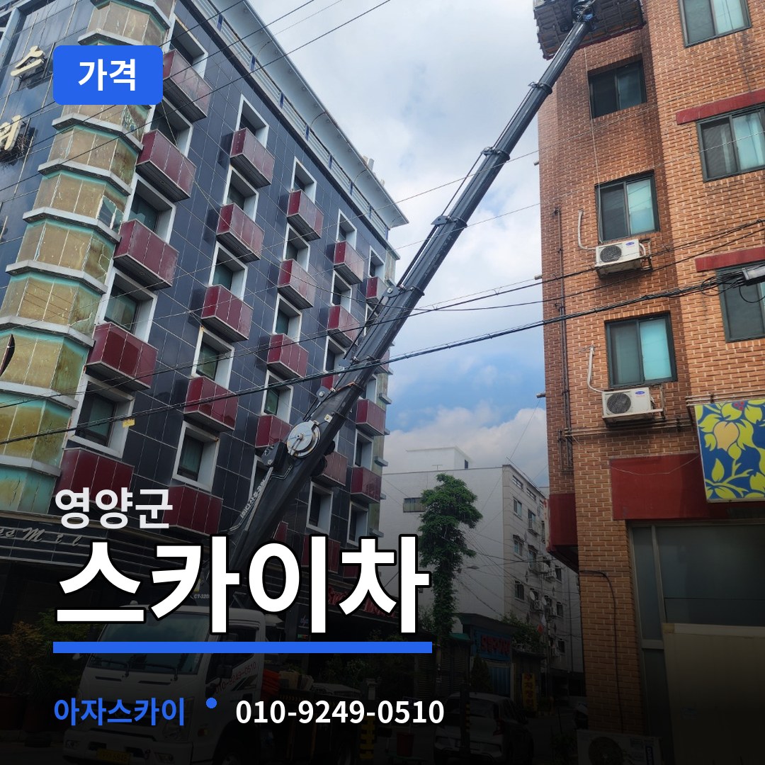 경북 영양군 스카이차 가격 시공 사례