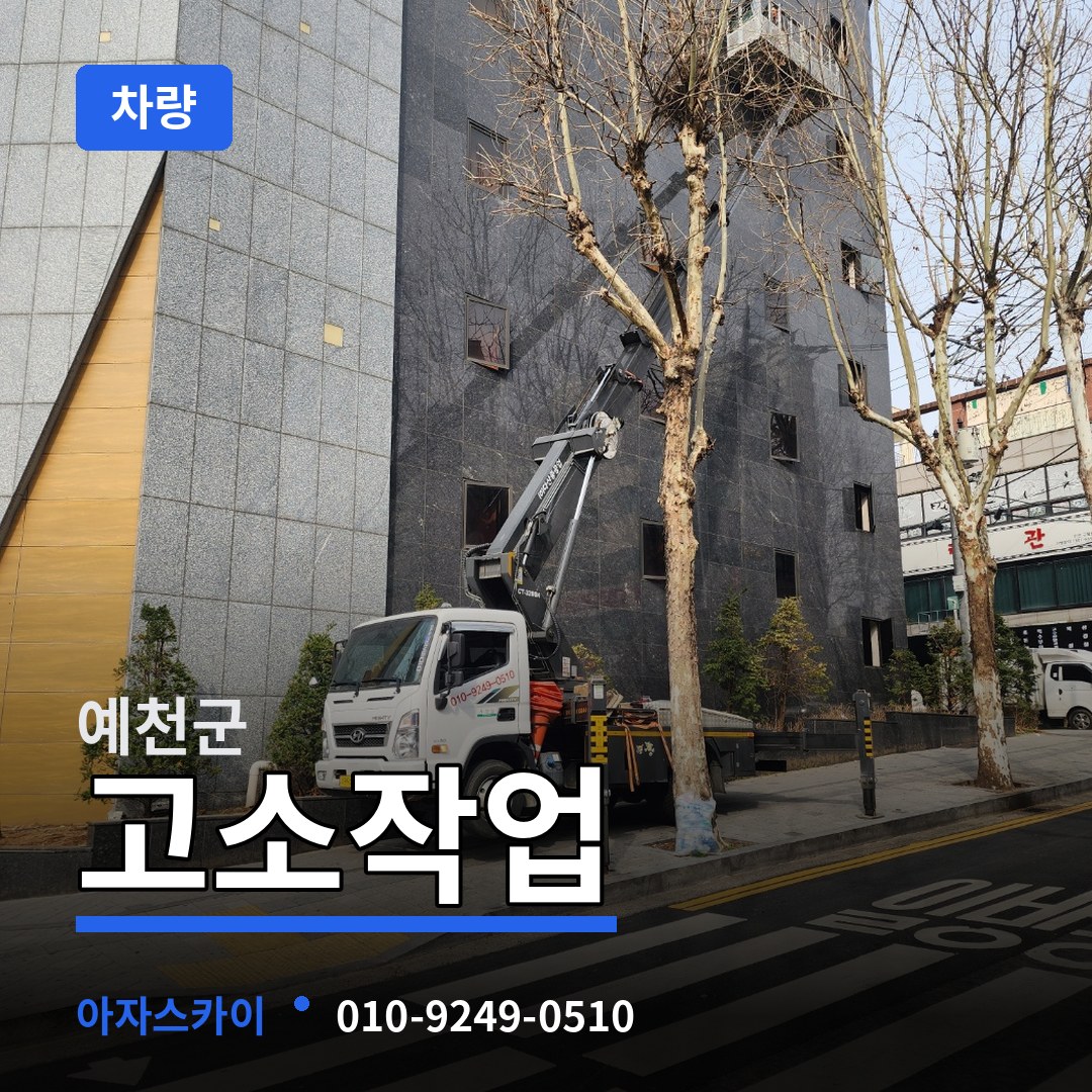 경북 예천군 고소작업차량 시공 사례