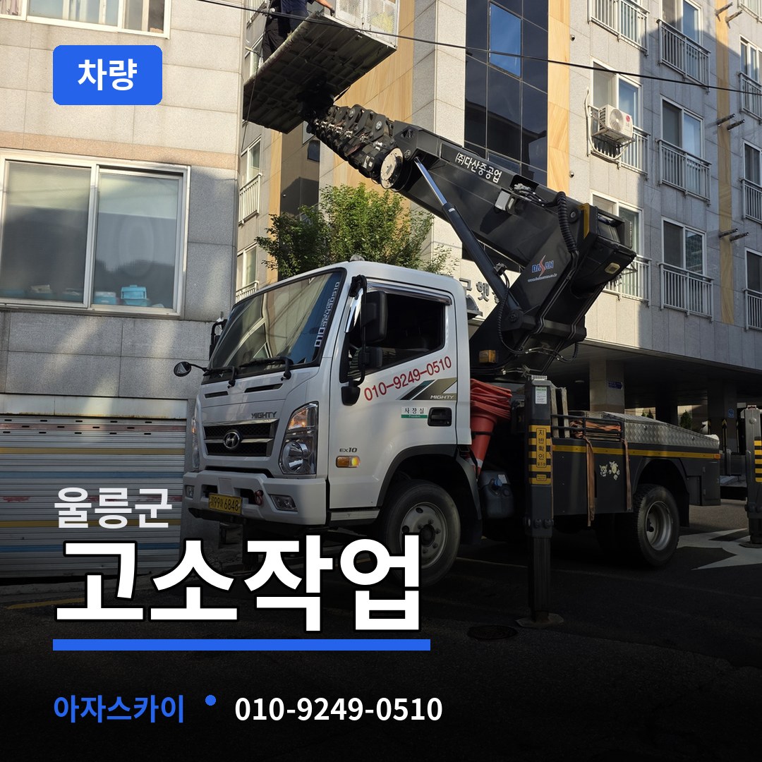 경북 울릉군 고소작업차량 시공 사례