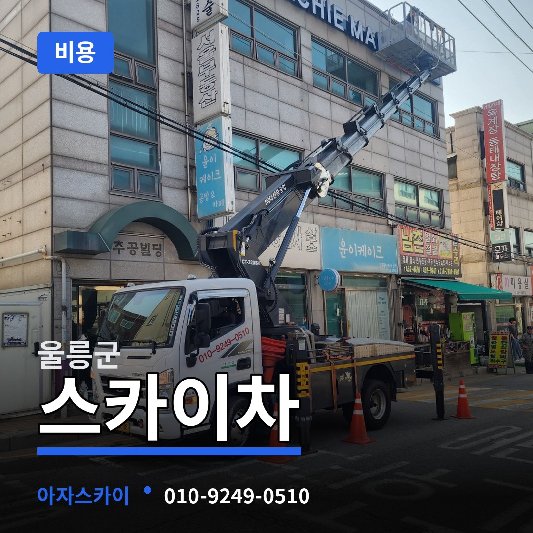경북 울릉군 스카이차 비용 시공 사례