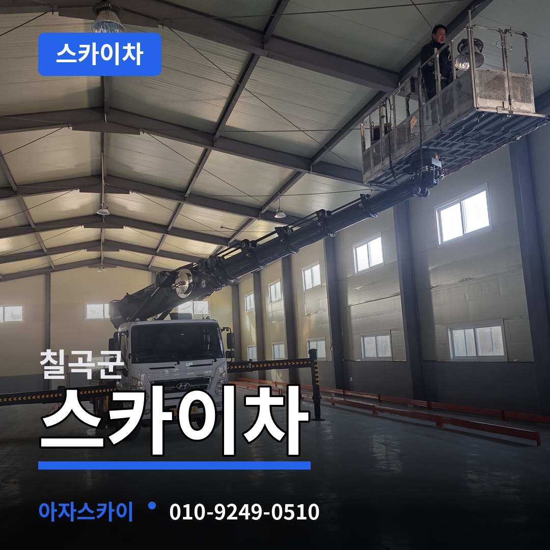 경북 칠곡군 스카이차 시공 사례