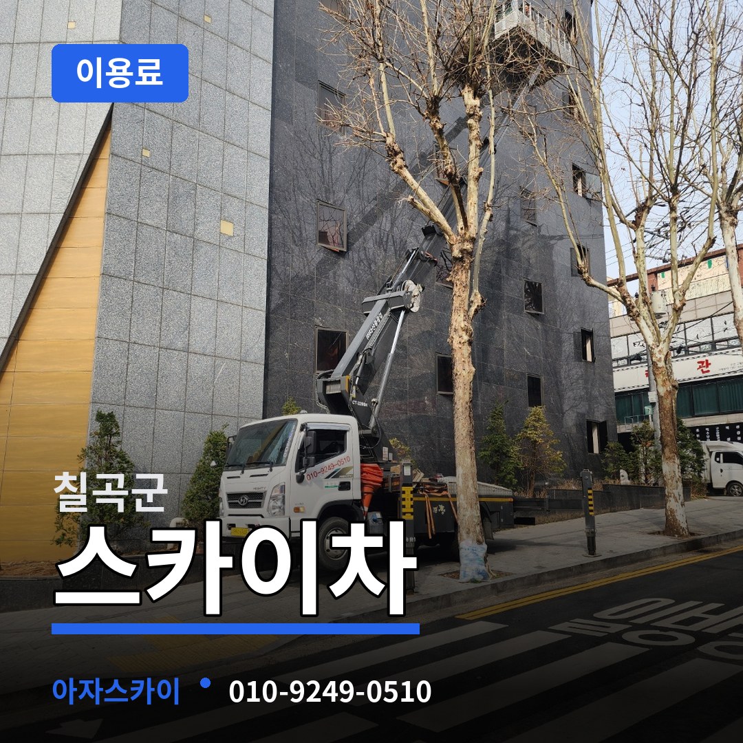 경북 칠곡군 스카이차 이용료 시공 사례