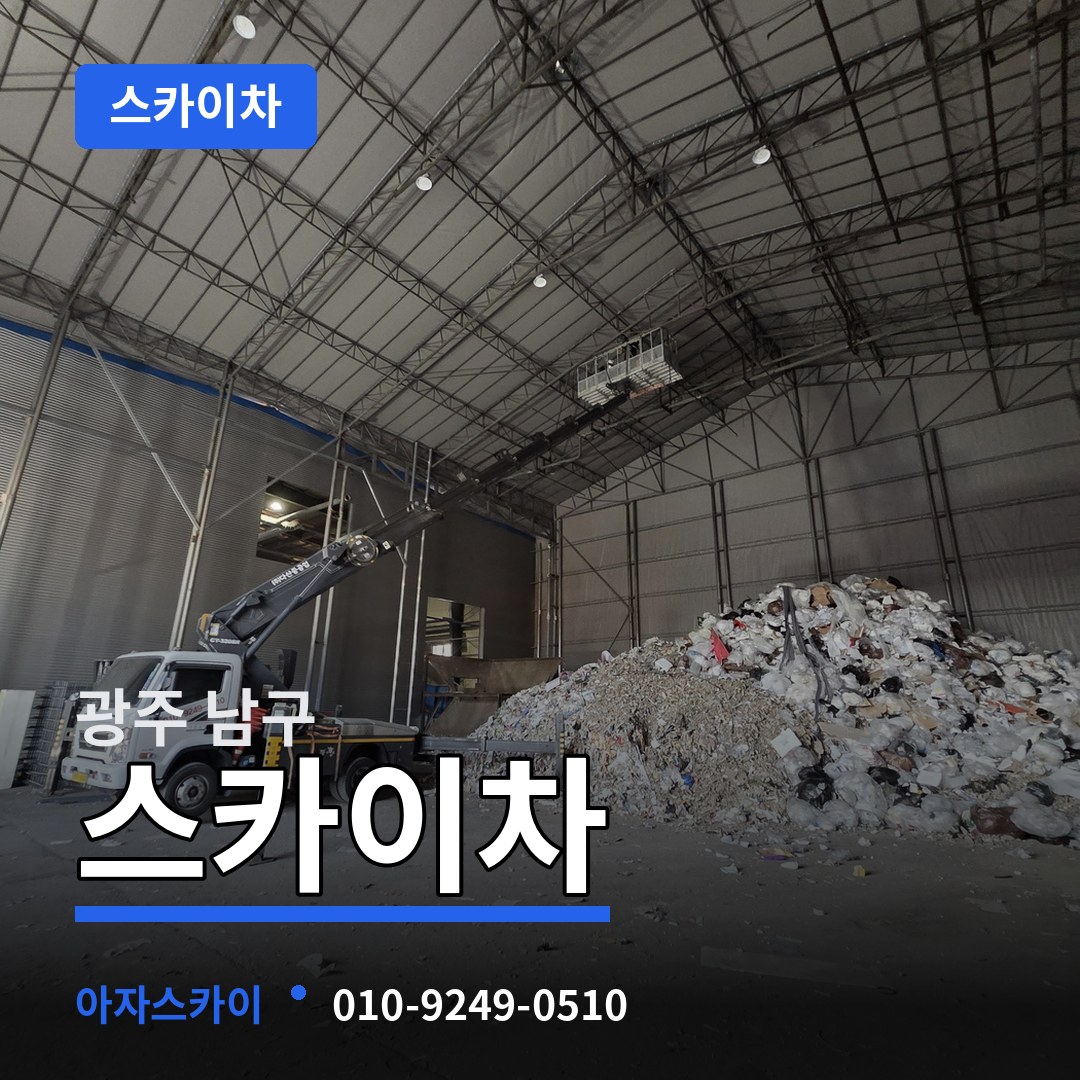 광주 남구 스카이차 시공 사례