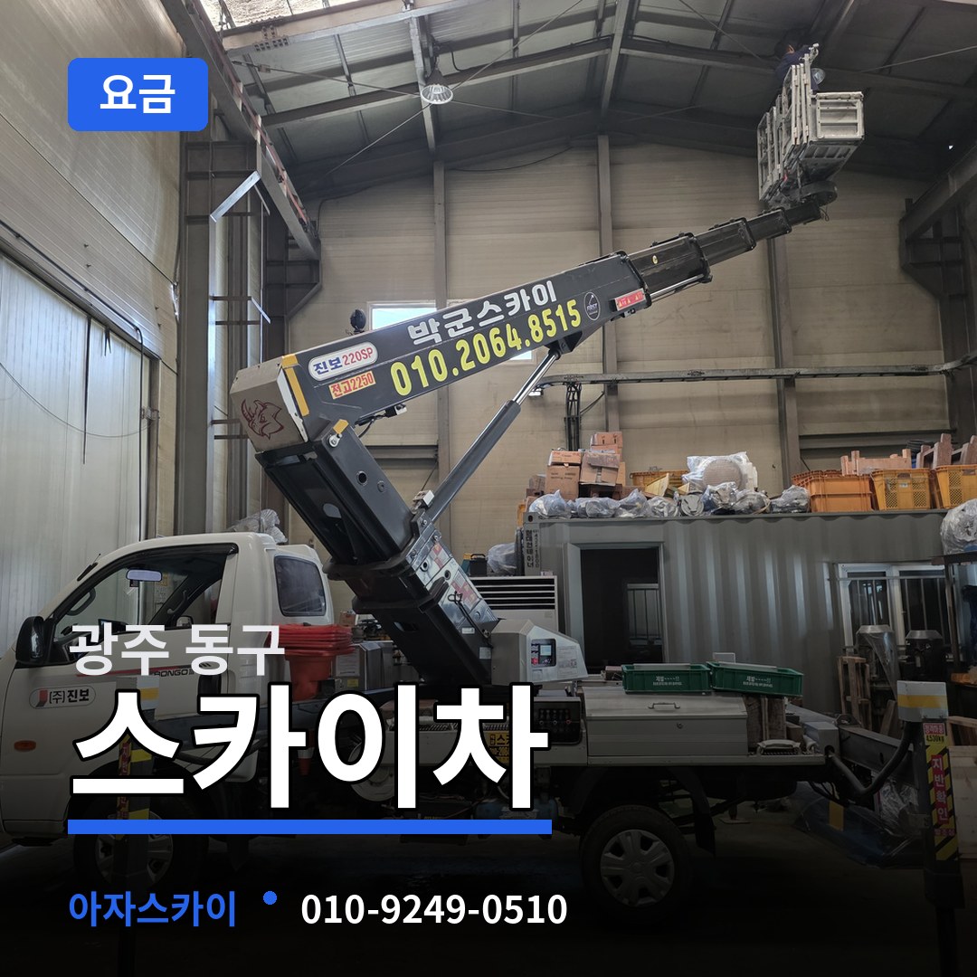 광주 동구 스카이차 요금 시공 사례