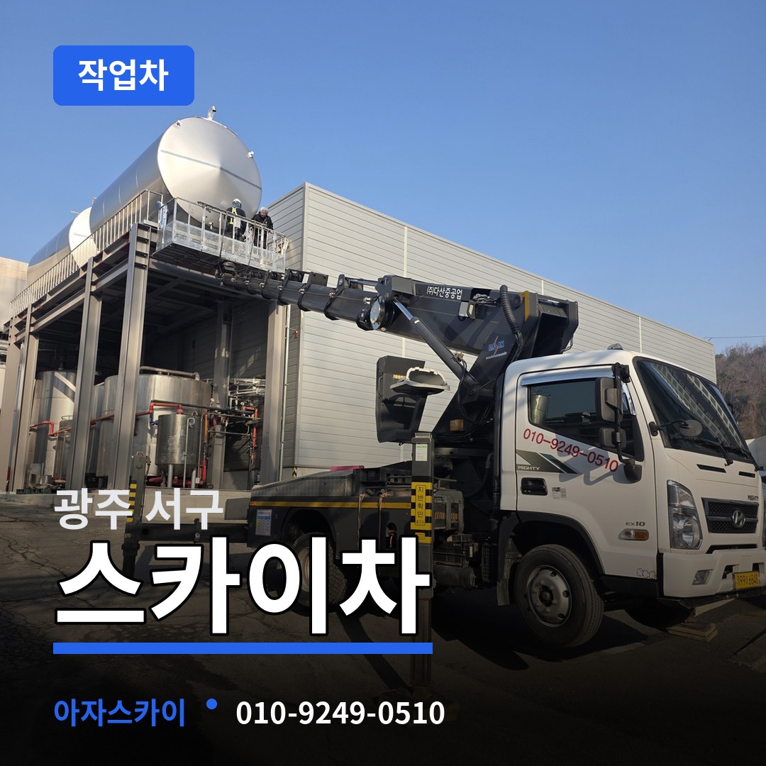광주 서구 스카이 작업차 시공 사례