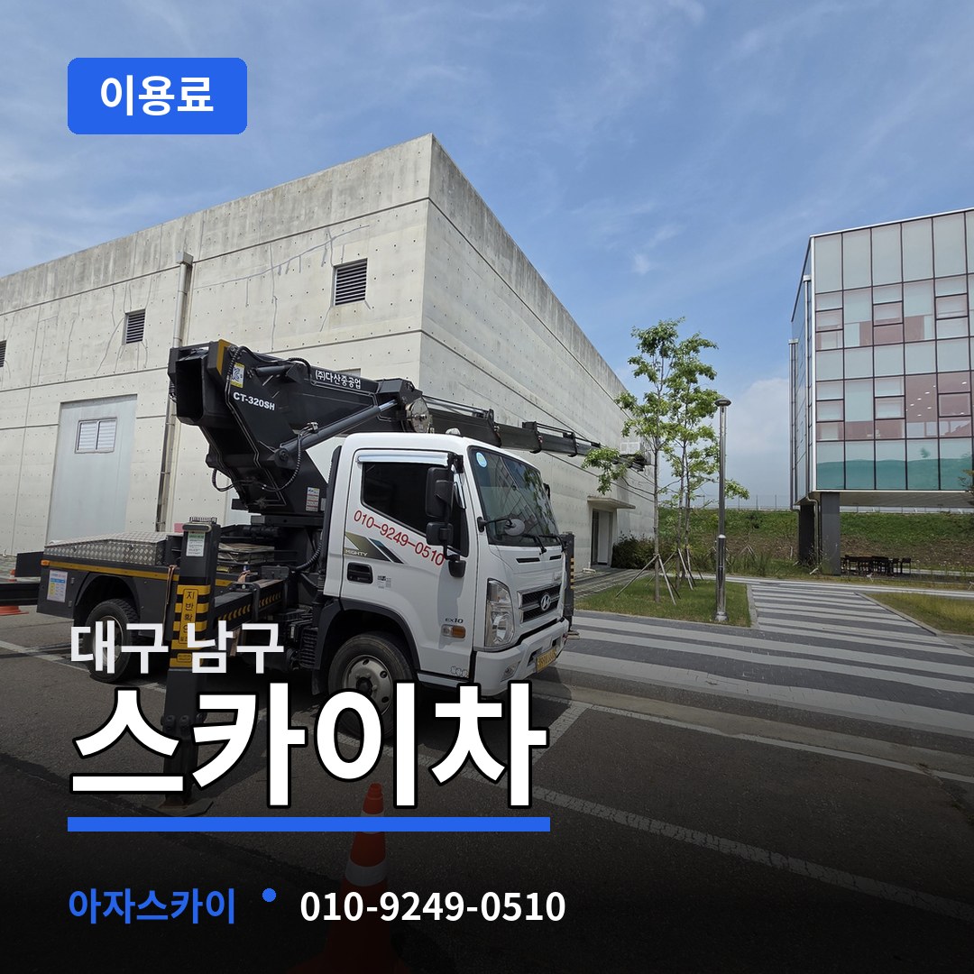 대구 남구 스카이차 이용료 시공 사례