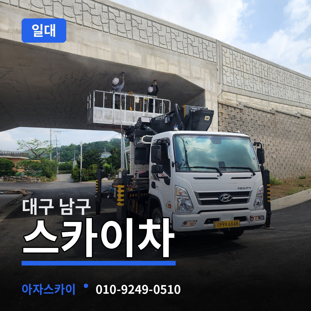 대구 남구 스카이차 일대 시공 사례