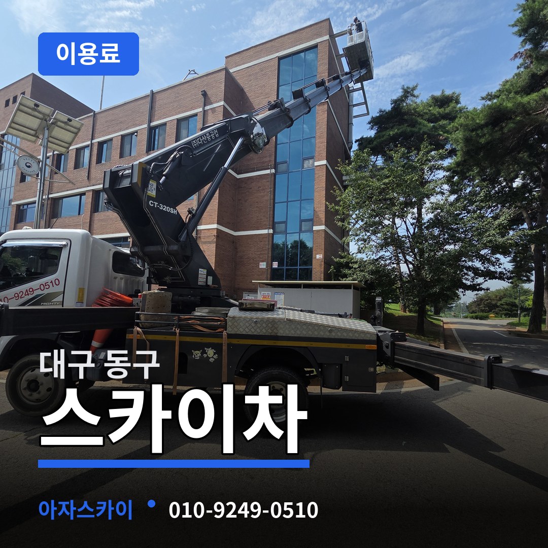 대구 동구 스카이차 이용료 시공 사례