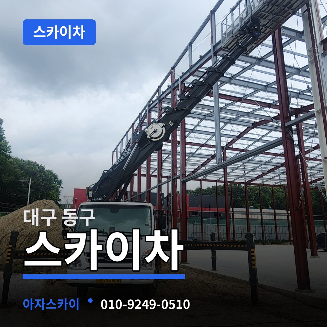 대구 동구 스카이차 시공 사례