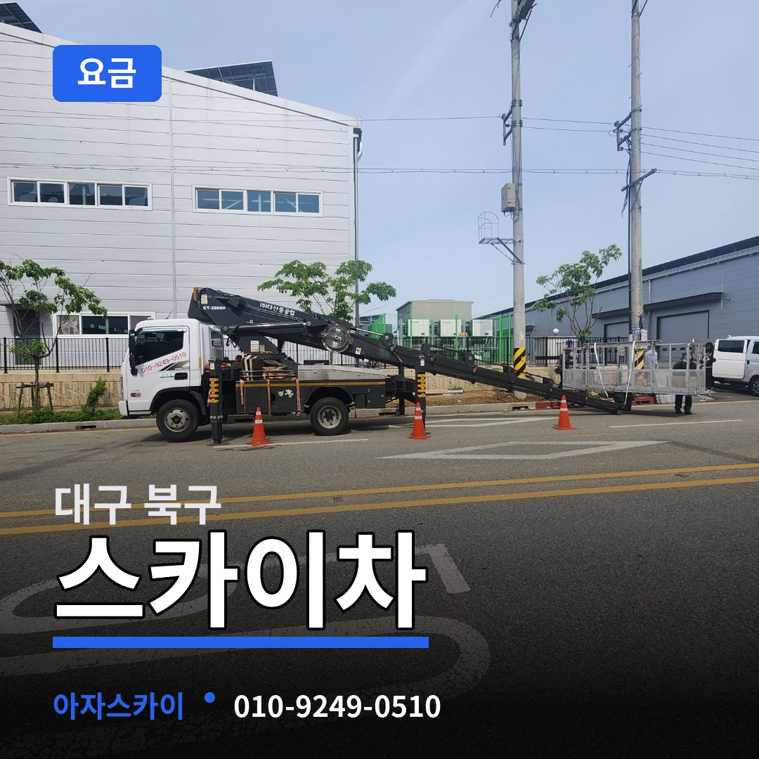 대구 북구 스카이차 요금 시공 사례