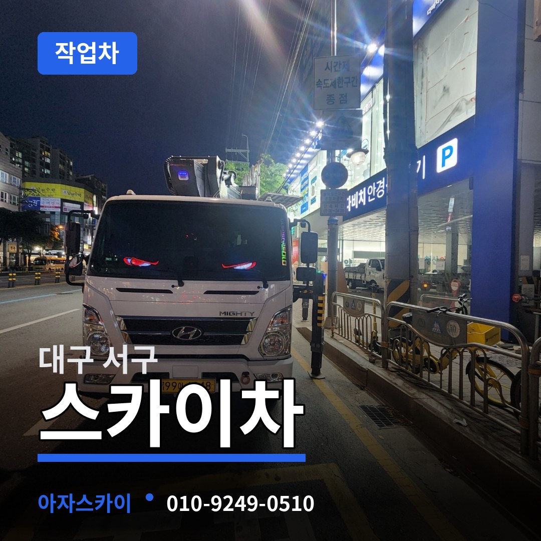 대구 서구 스카이 작업차 시공 사례