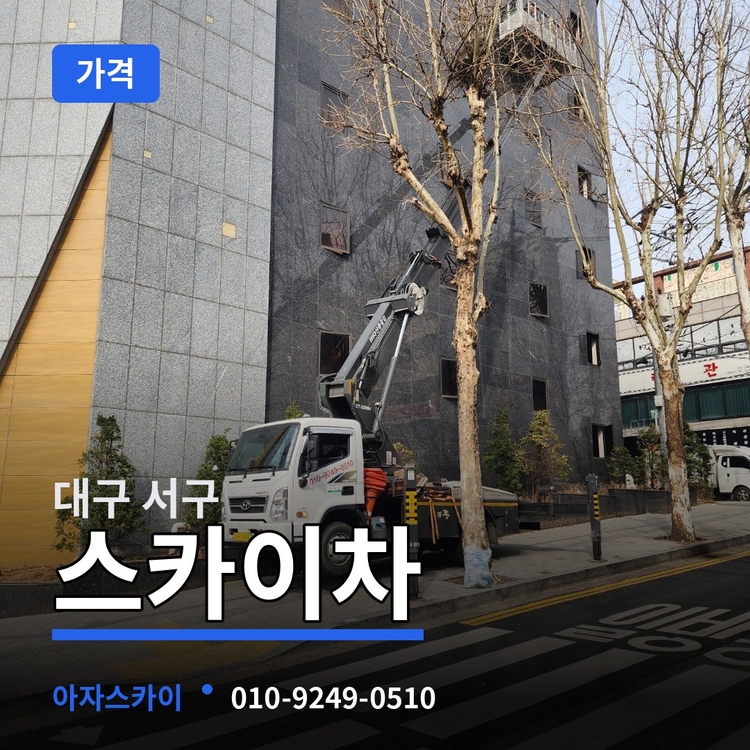 대구 서구 스카이차 가격 시공 사례