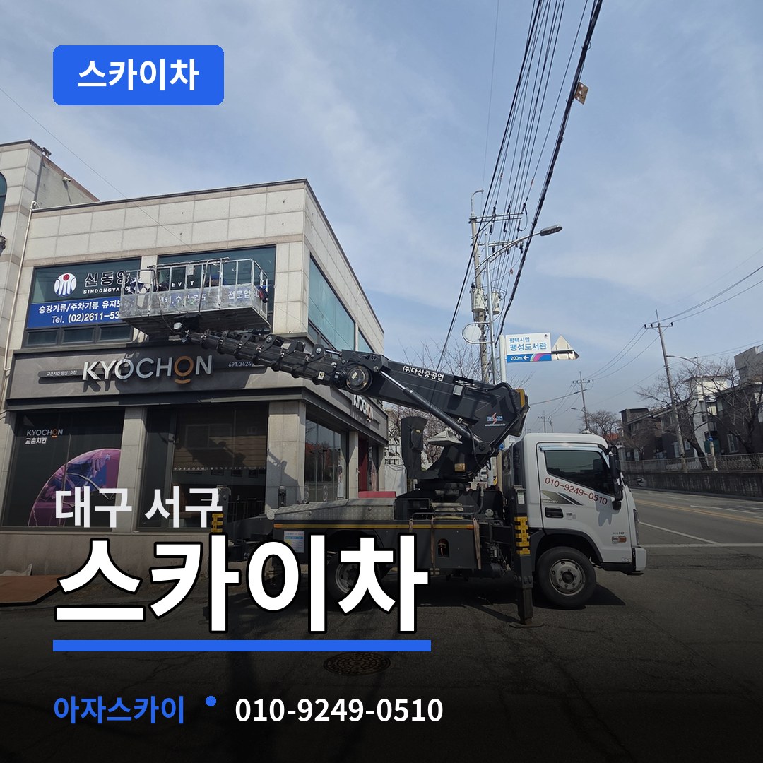 대구 서구 스카이차 시공 사례
