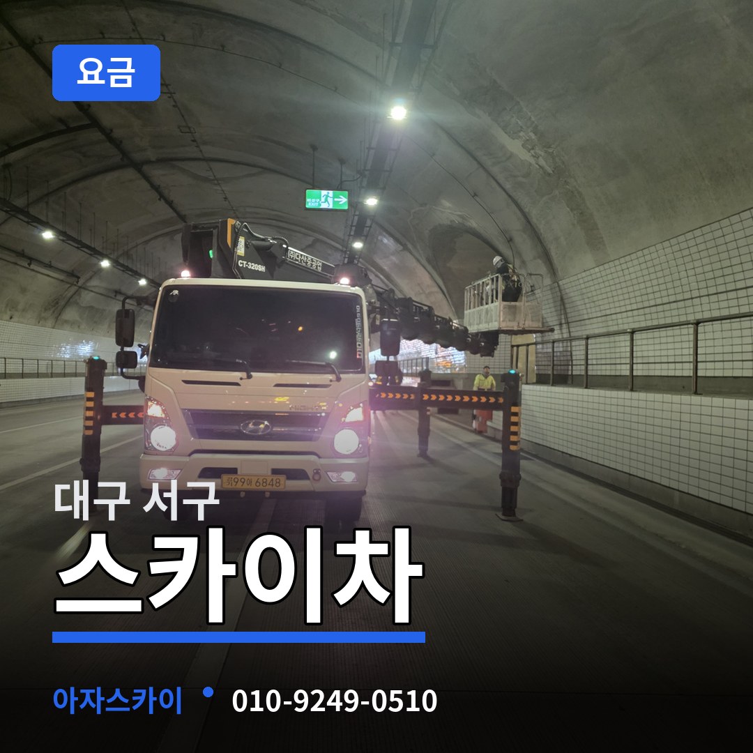 대구 서구 스카이차 요금 시공 사례