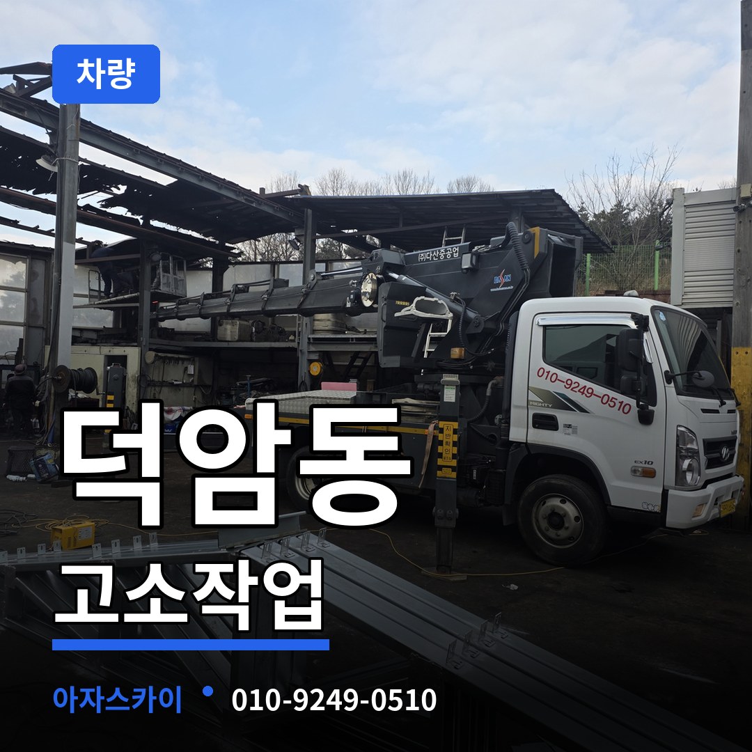 대전 대덕구 덕암동 고소작업차량 시공 사례