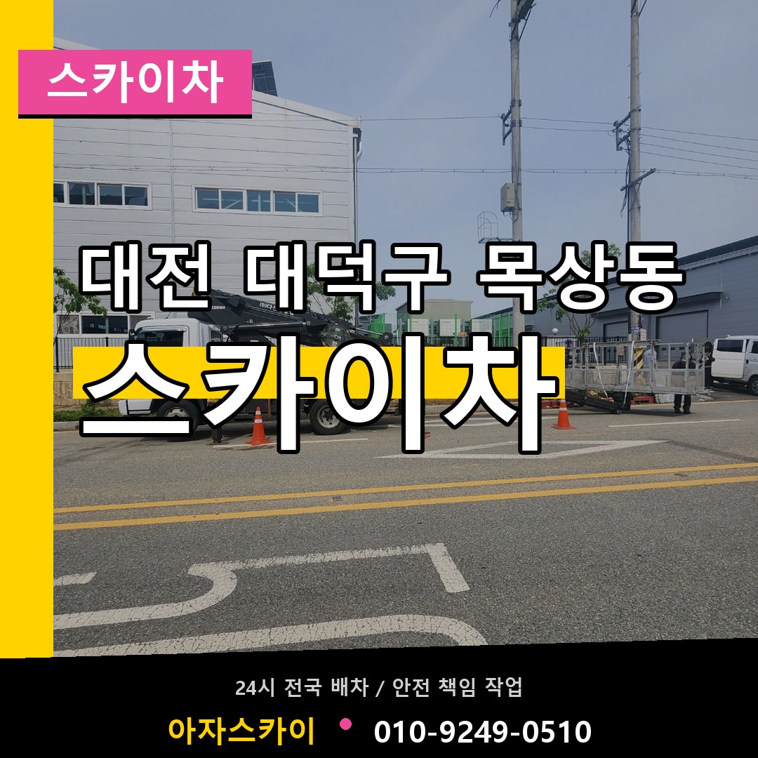 대전 대덕구 목상동 스카이차 시공 사례