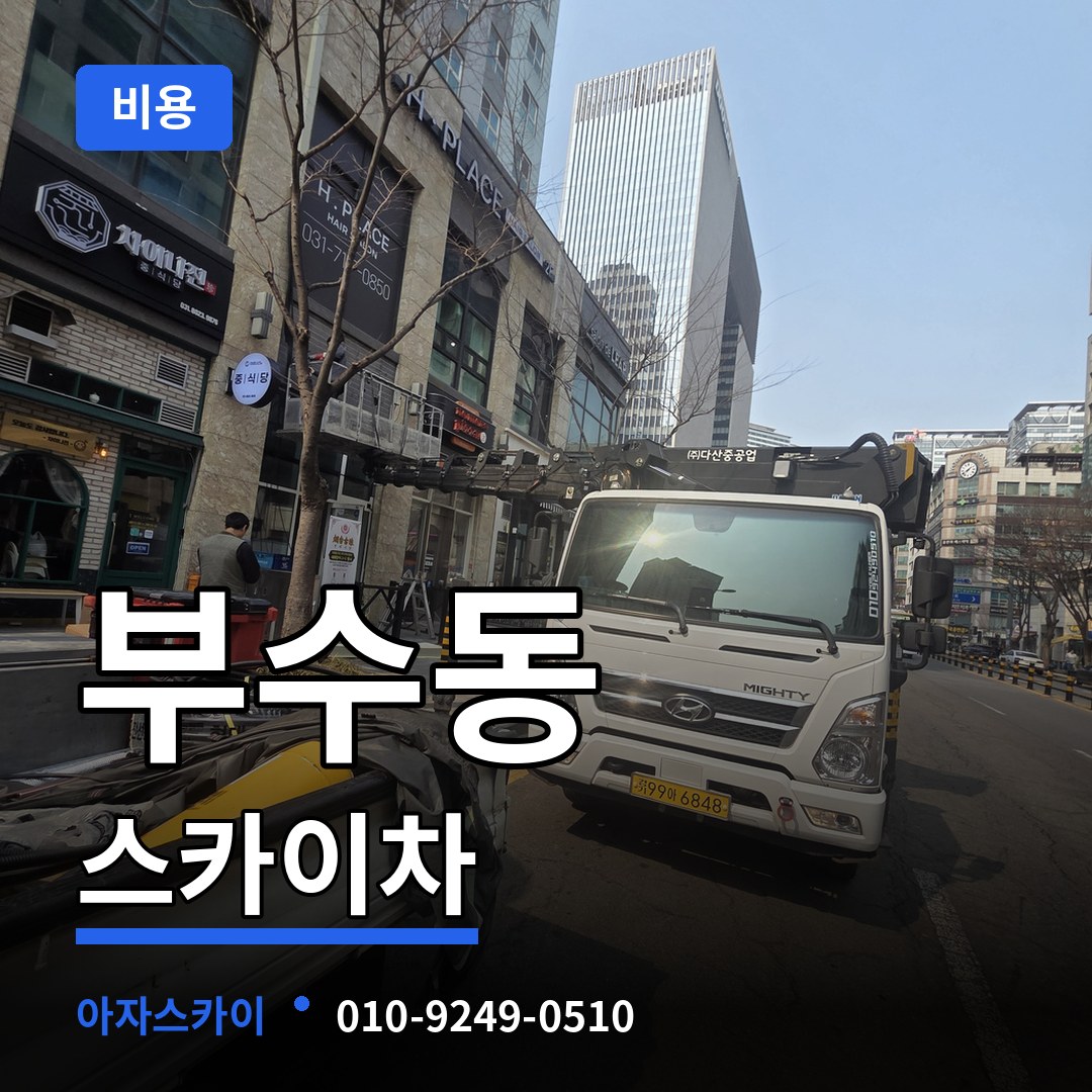 대전 대덕구 부수동 스카이차 비용 시공 사례