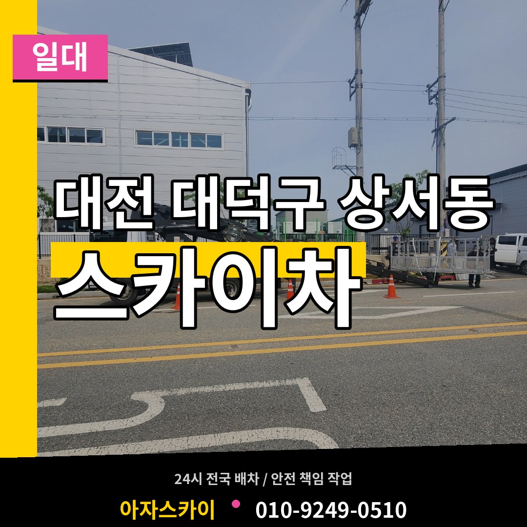 대전 대덕구 상서동 스카이차 일대 시공 사례