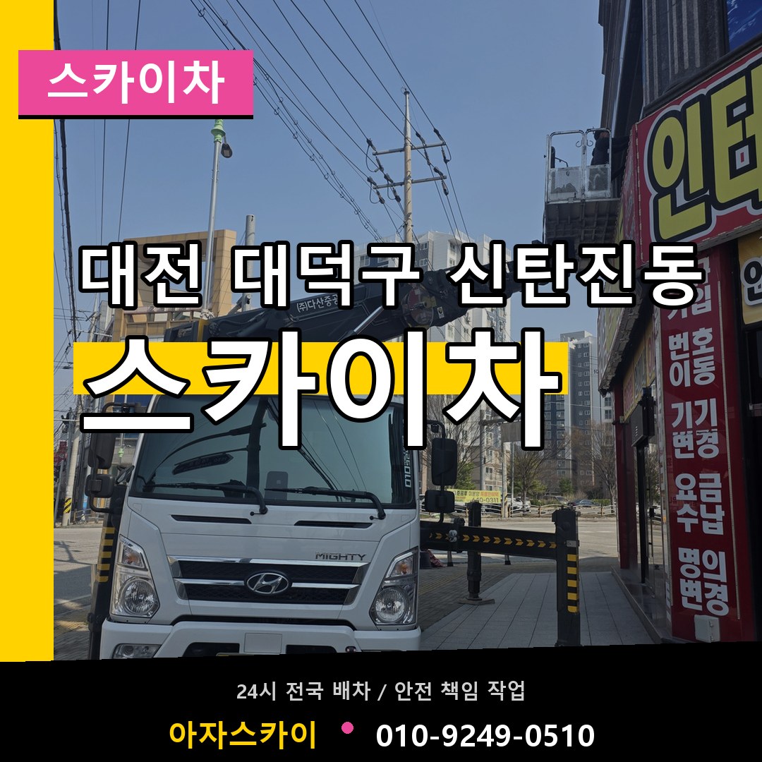 대전 대덕구 신탄진동 스카이차 시공 사례