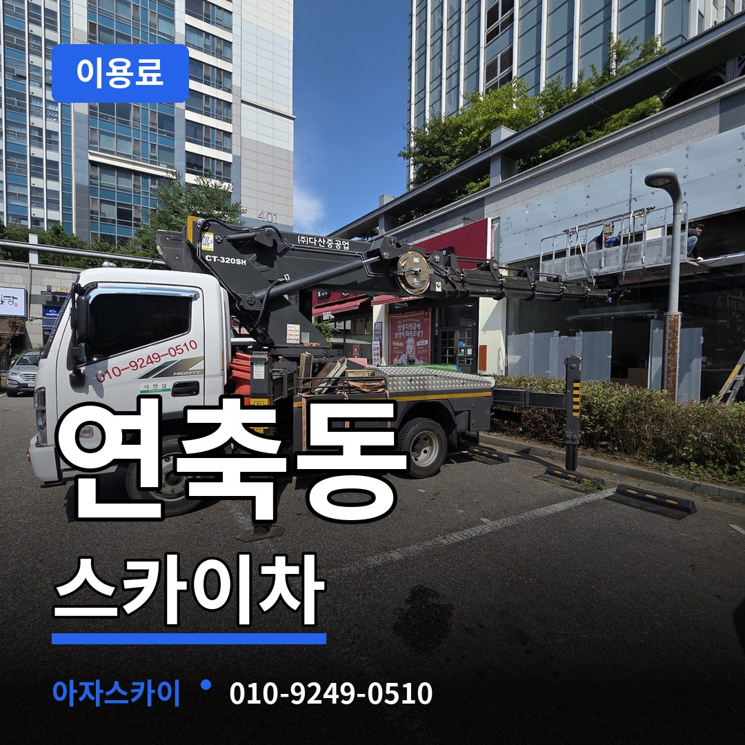 대전 대덕구 연축동 스카이차 이용료 시공 사례