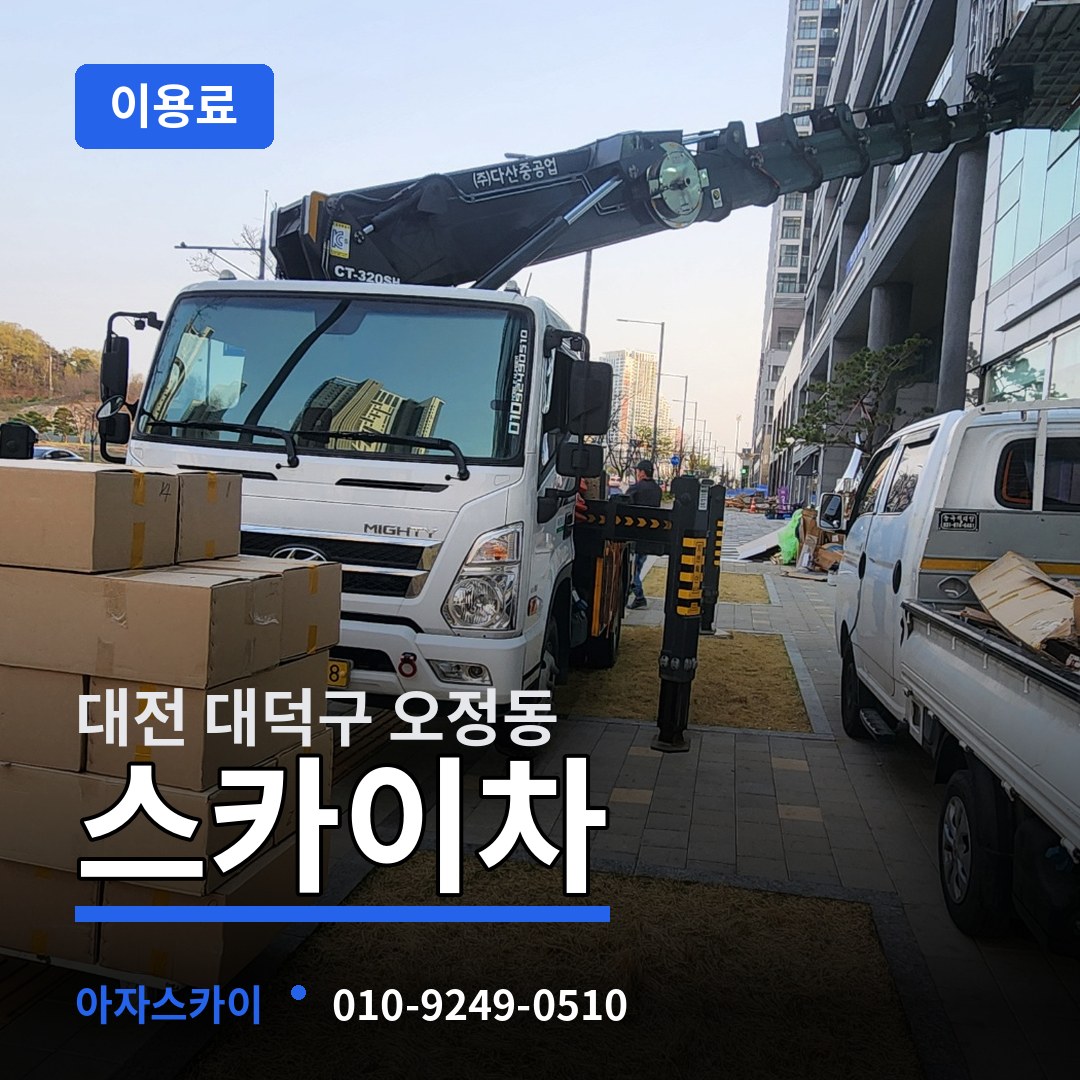 대전 대덕구 오정동 스카이차 이용료 시공 사례