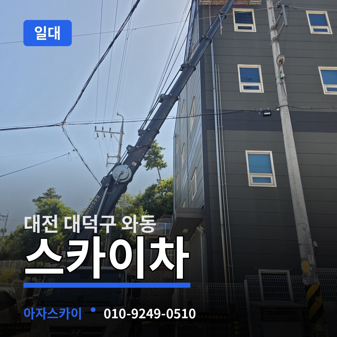 대전 대덕구 와동 스카이차 일대 시공 사례