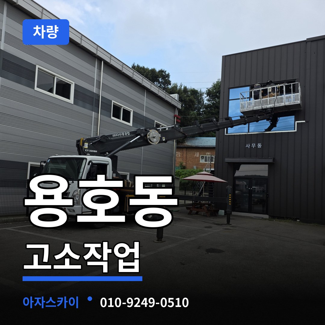 대전 대덕구 용호동 고소작업차량 시공 사례