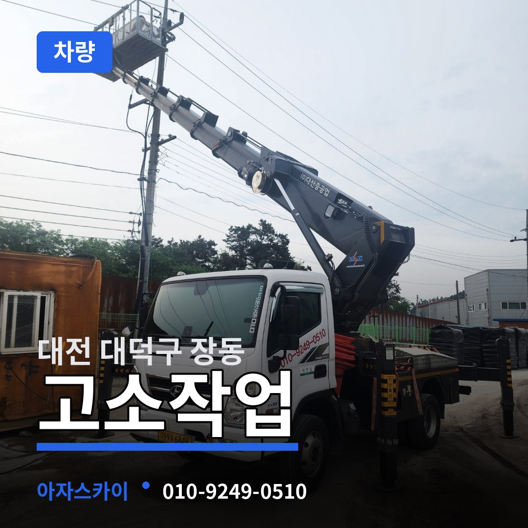 대전 대덕구 장동 고소작업차량 시공 사례