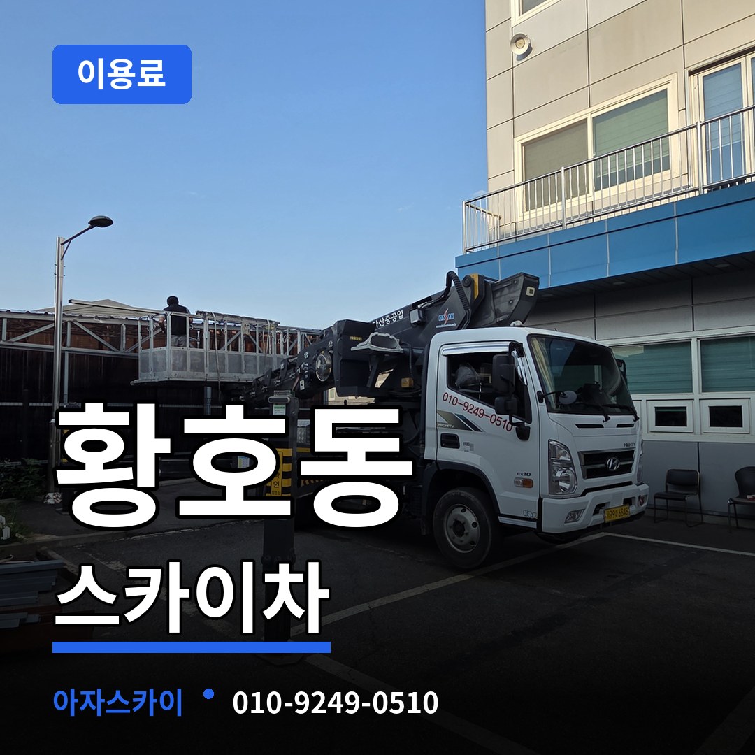 대전 대덕구 황호동 스카이차 이용료 시공 사례