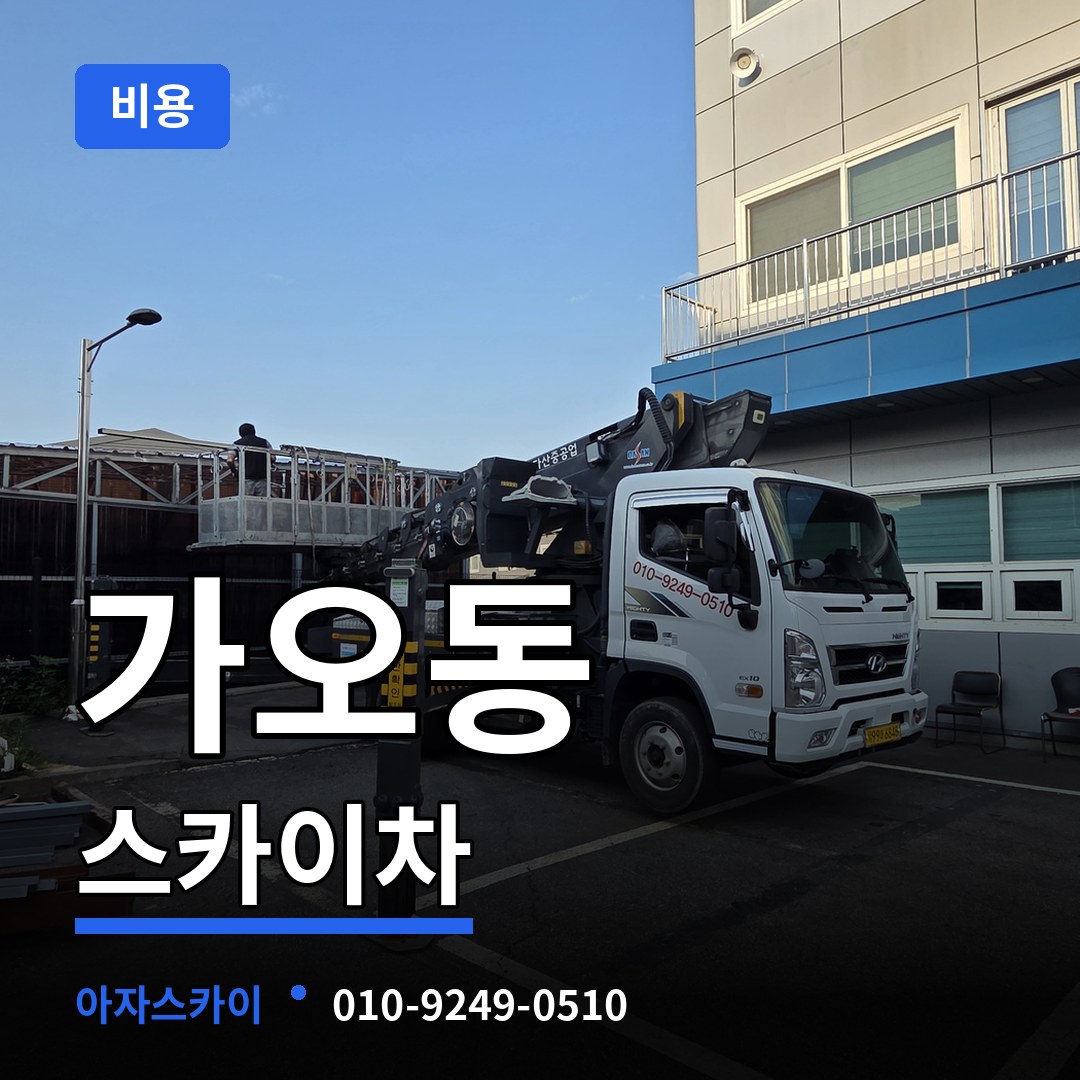 대전 동구 가오동 스카이차 비용 시공 사례