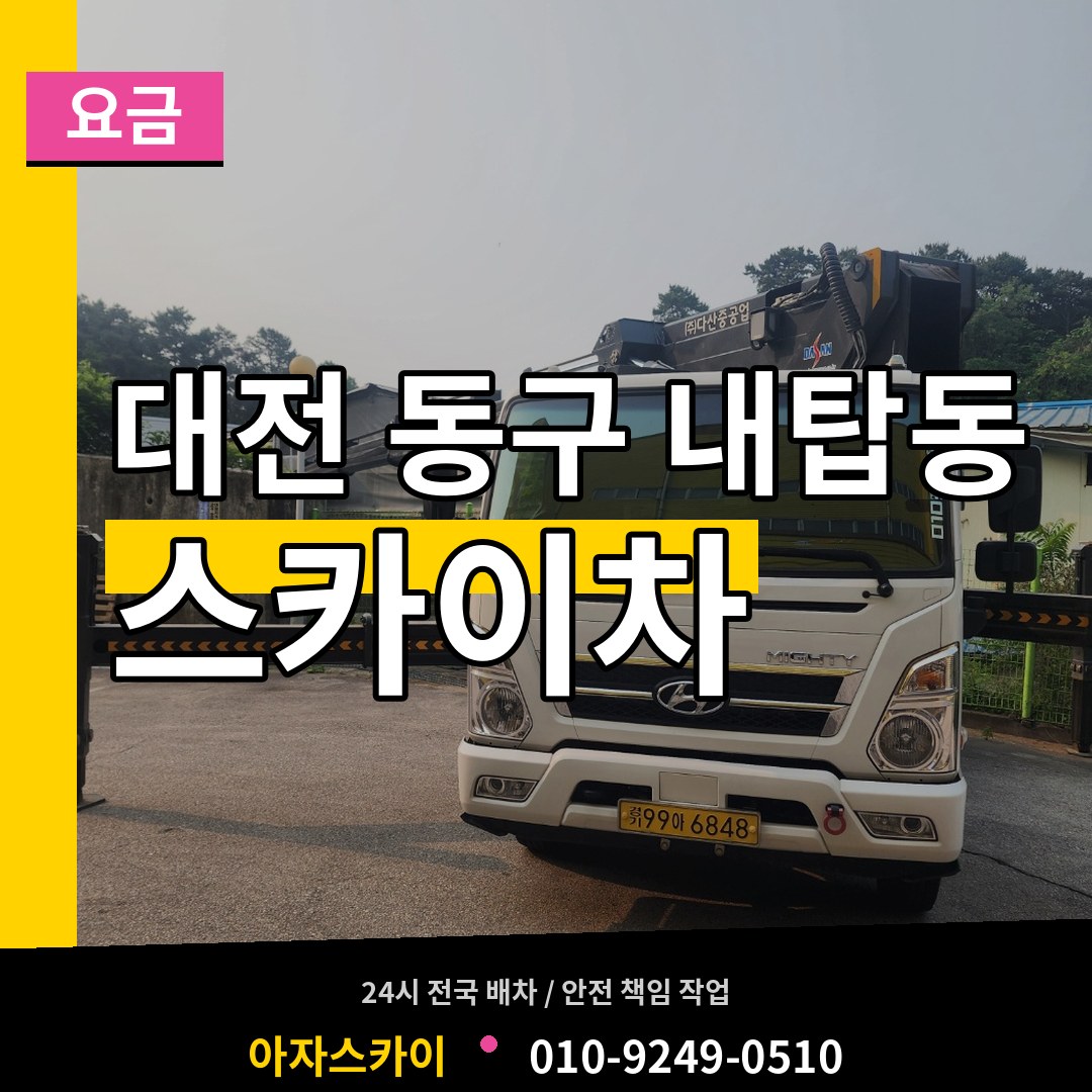 대전 동구 내탑동 스카이차 요금 시공 사례