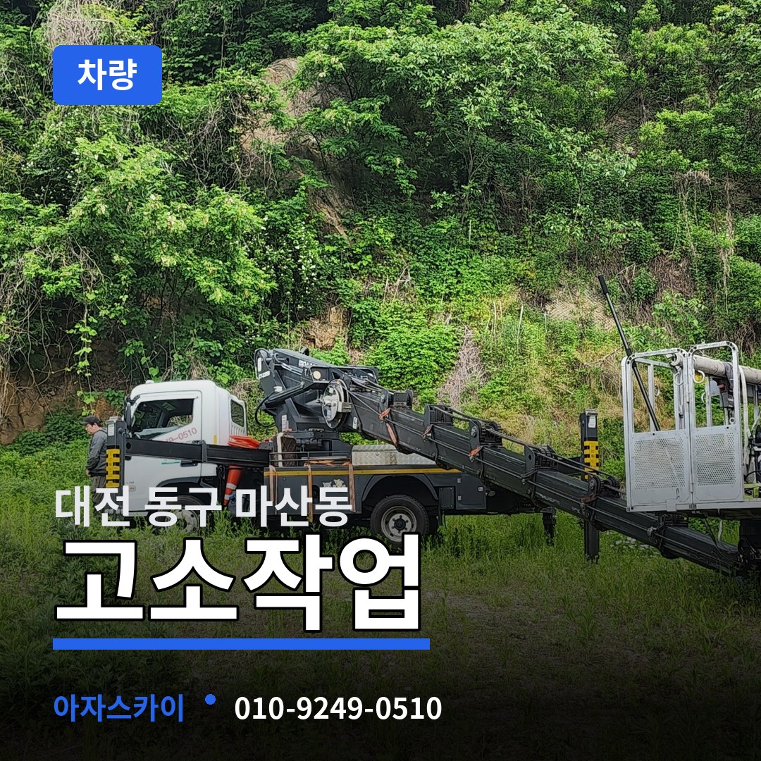 대전 동구 마산동 고소작업차량 시공 사례