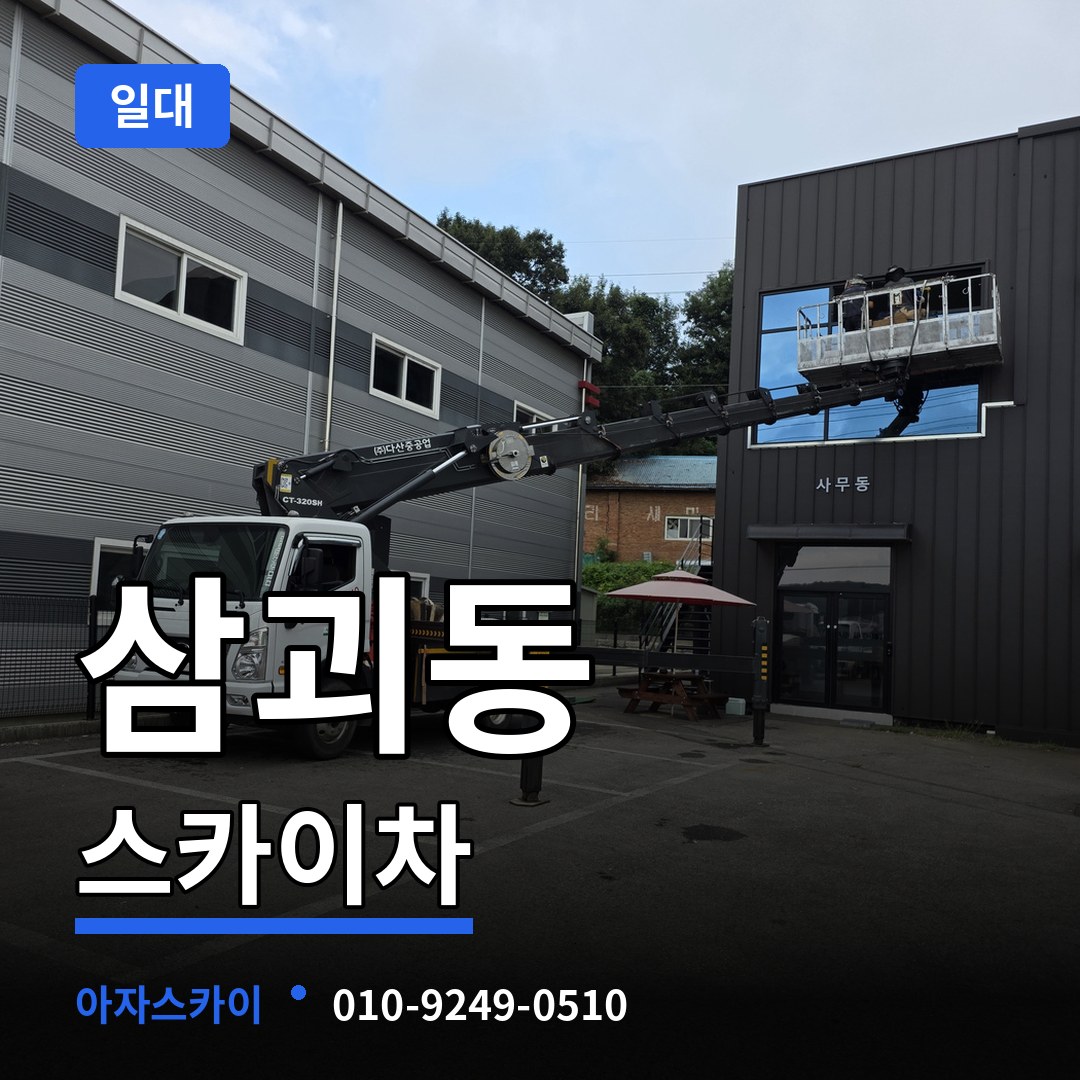 대전 동구 삼괴동 스카이차 일대 시공 사례