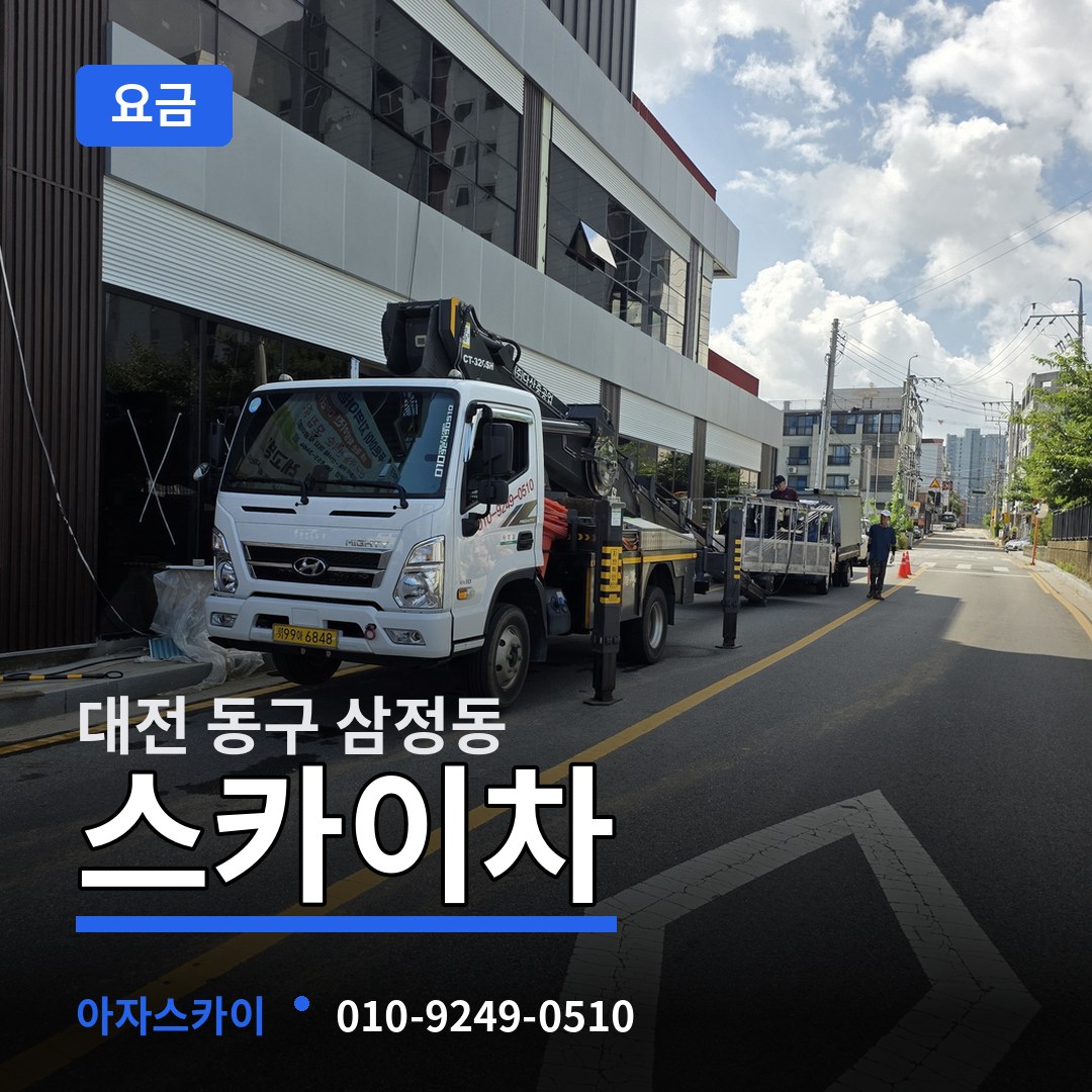 대전 동구 삼정동 스카이차 요금 시공 사례