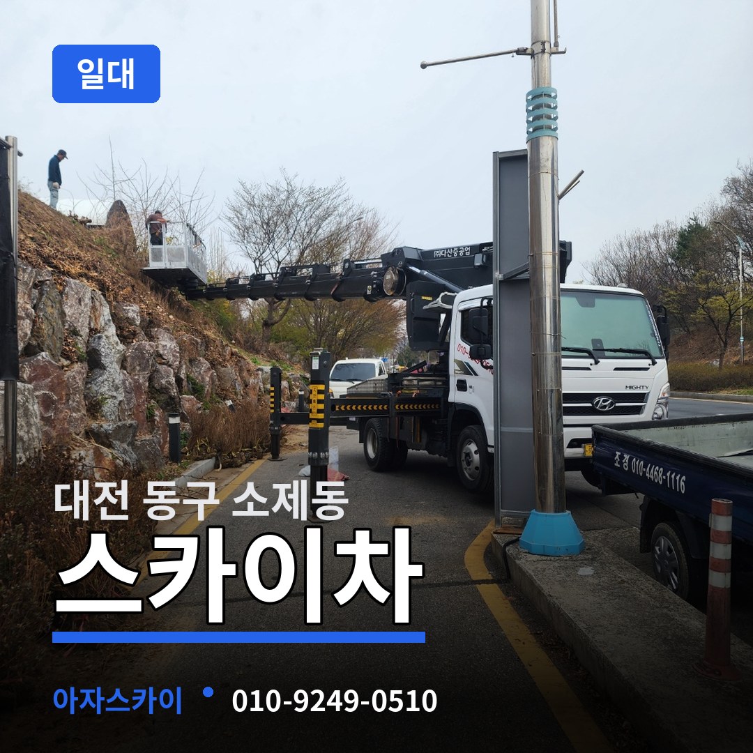 대전 동구 소제동 스카이차 일대 시공 사례
