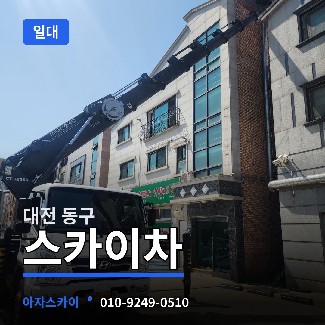 대전 동구 스카이차 일대 시공 사례