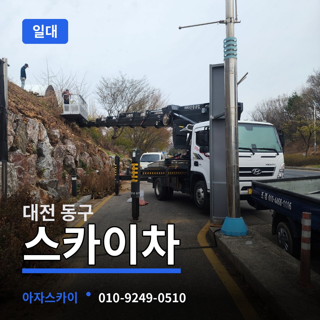 대전 동구 스카이차 일대 시공 사례