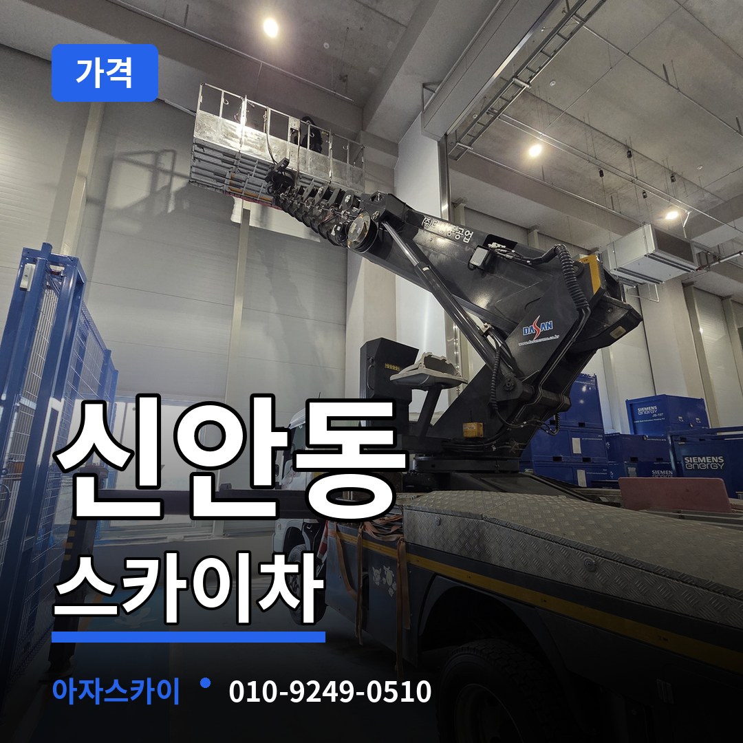 대전 동구 신안동 스카이차 가격 시공 사례