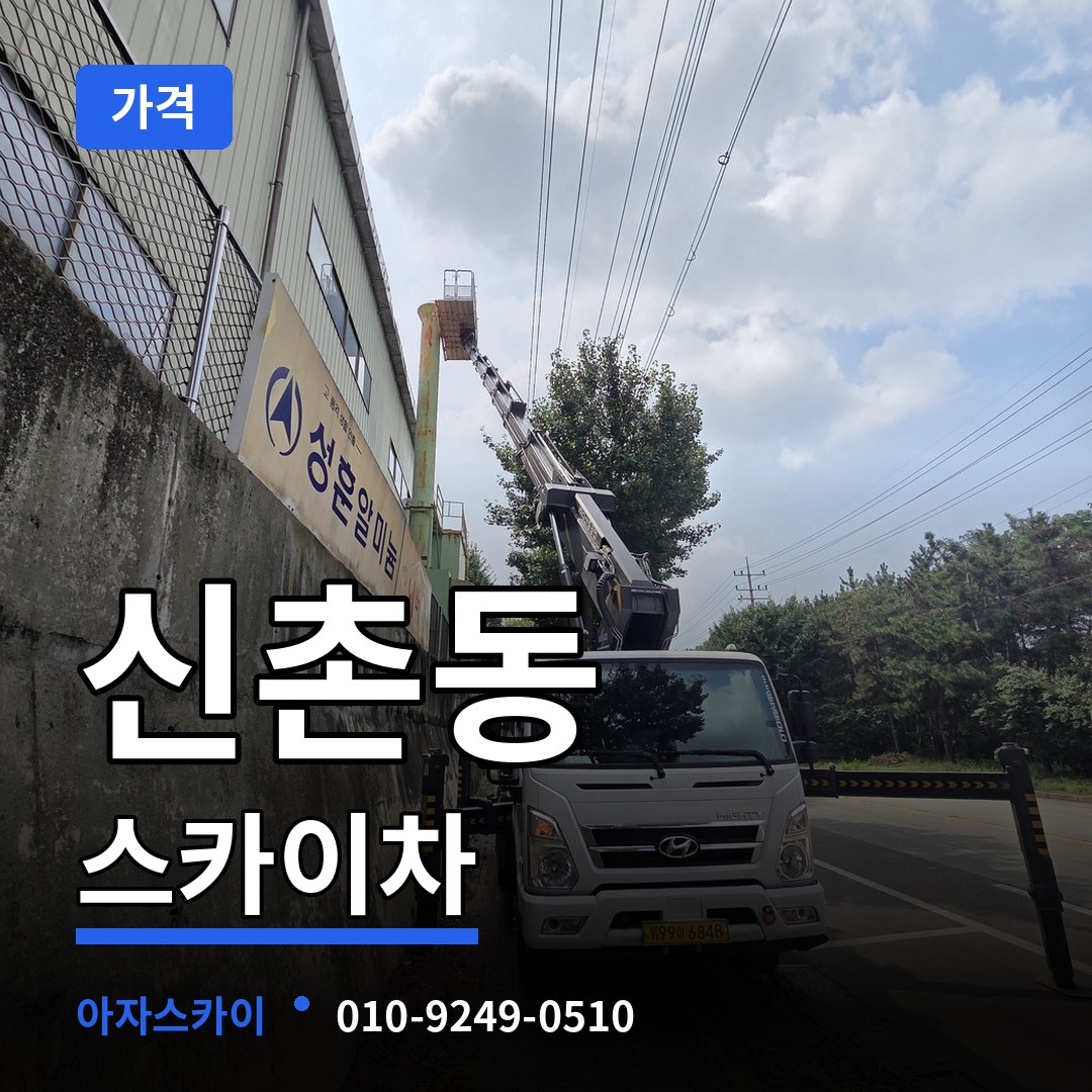 대전 동구 신촌동 스카이차 가격 시공 사례