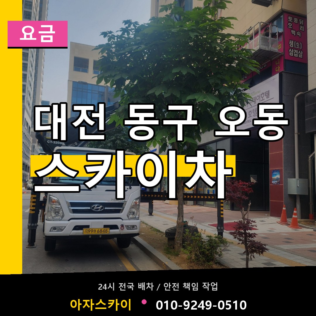대전 동구 오동 스카이차 요금 시공 사례