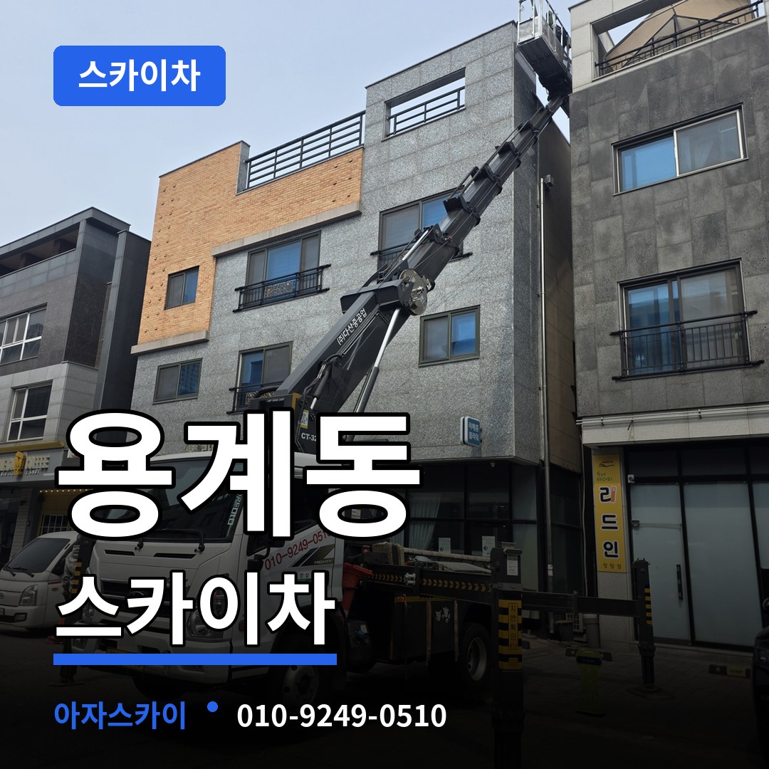 대전 동구 용계동 스카이차 시공 사례